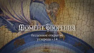 МОМЕНТ ТВОРЕНИЯ. Бесценное открытие углерода - 14