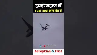 हवाई जहाज में fuel कहा डलता है 😱 #shorts #aeroplane #fuel