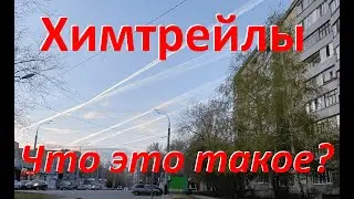 ХИМТРЕЙЛЫ. Мои наблюдения #химтрейлы