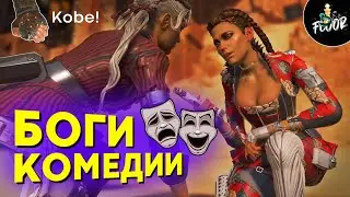 Боги комедии | Apex Legends