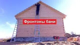 Делаем фронтоны для бани