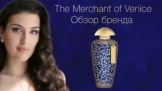 Итальянская нишевая парфюмерия | The Merchant of Venice