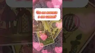 Что вы значите в его жизни???❤️‍🔥