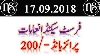 Prize Bond 200 Draw 17.09.2018 || 1st 2nd Prizes 200 Prize Bond Draw 17-09-2018