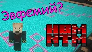 ☢ Гайд на создание Эвфемия | HBM NTM 2.0.2 на МАЙНКРАФТ 1.12.2 ☢