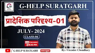 प्रादेशिक परिदृश्य-01 CLASS -04 JULY -2024 #rpsc#currentaffairs#chronology#international