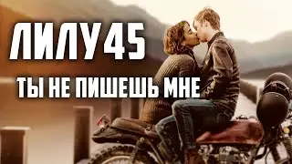 Лилу45 - Ты не пишешь мне письма ( Премьера Клипа 2021)