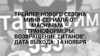 трейлер нового сезона мини-сериала от Machinima — 