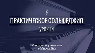 Практическое сольфеджио. Урок 14.
