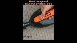 Насос надувной двухступенчатый #shorts
