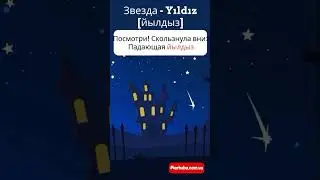 Звезда на турецком языке в стишках #турецкийязык