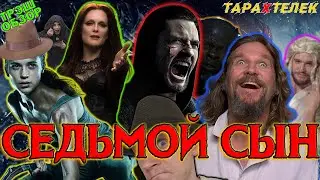 Трэш-обзор фильма Седьмой Сын / Seventh Son (2014) | Когда твоя девушка — ведьма!
