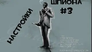 Как настроить TF2 под шпиона? | Уроки шпионажа [TF2]
