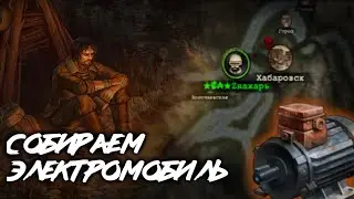 Day R: Крафт длинною в жизнь или как собрать электромобиль