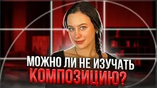 КОМПОЗИЦИЯ в иллюстрации. Нужно ли разбираться или нет?