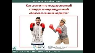 Выступление Татьяны Тютяевой на МКСО 2019