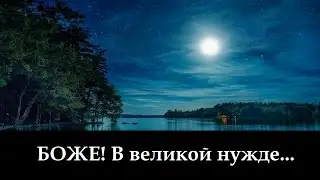 Боже... В Великой Нужде _ христианские песни (клип)