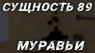 СУЩНОСТЬ 89.МУРАВЬИ