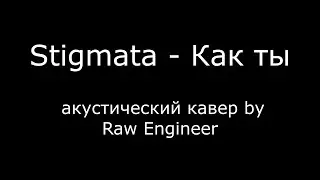 Stigmata - Как ты - cover by Raw Engineer