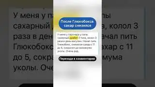 ПОСЛЕ ГЛЮКОБОКСА САХАР СНИЗИЛСЯ #диабет #глюкобокс #сахар #сахарвнорме #siberianwellness