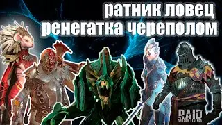 ✔️RAID: Shadow Legends РАТНИК, ЛОВЕЦ, РЕНЕГАТКА, ЧЕРЕПОЛОМ, ФЕЙН В АНКИЛЕ НА УЛЬТРААДСКОМ БОССЕ