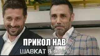 Прикол шавкат ва сами (3)