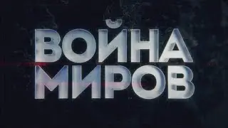 Как советские пограничники сорвали план Барбаросса. Война миров