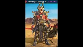 Raid shadow legends НЕ ДОНАЧУ ч.6 слияние Барот Кровавый