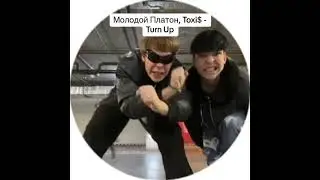Молодой Платон x Toxi$ - Turn Up