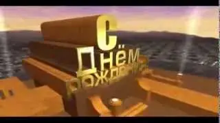С Днём Рождения, Анапетолий! ))