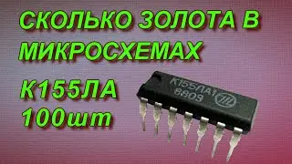 Сколько золота в микросхемах К155ЛА?