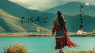 傳統竹笛 音樂 西藏 • 幸福感 音樂 • 療癒音樂 心靈 • 最佳工作 背景音樂 • BeLightMusic