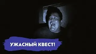 Прохождение Ужасного Квеста в Одиночку! | Спецвыпуск с Искандером