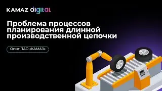 #UDM24 03 Проблемы планирования длинной производственной цепочки - Эльдар Шавалиев, Kamaz Digital