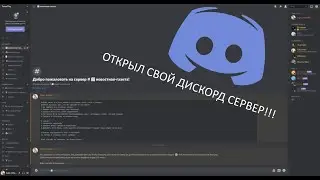 ОТКРЫЛ СВОЙ ДИСКОРД СЕРВЕР!!!