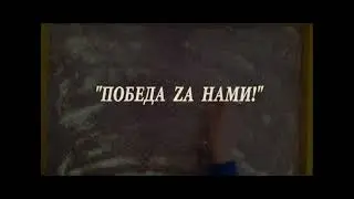 Победа zа нами!