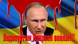Недопустим Ядерной войны!
