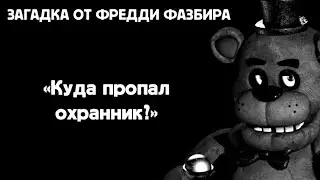 Приколы фнаф