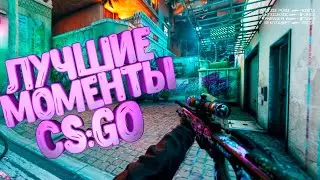 НАРЕЗКА ФРАГОВ CS GO (ПОД МУЗЫКУ) МОИ VAC МОМЕНТЫ!