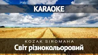 KOZAK SIROMAHA - Світ різнокольоровий (Караоке) no back