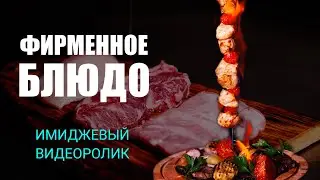 Имиджевый ролик Фирменное блюдо