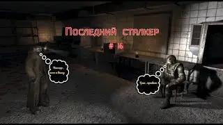 S T A L K E R  Последний сталкер # 16   Рыжий лес  Еще один контейнер