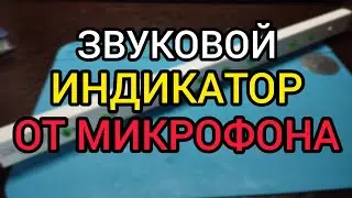 Индикатор уровня окружающего звука