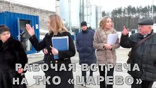 Рабочая встреча на полигоне ТКО «Царево»