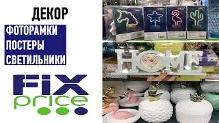 КЛАССНЫЙ ДЕКОР FIX PRICE (фоторамки, светильники, постеры)
