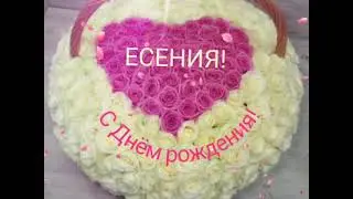 С Днём рождения,Есения!!!