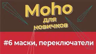 Уроки по Moho 14 для начинающих - #6 работа с масками и переключателями