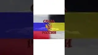 ZА РОССИЮ 🇷🇺! ZА ПУТИНА! ZA RUSSIA 🇷🇺! ZA PUTINA!