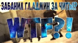 WFT?!Гл.Админ забанил меня за читы!|Лучшие моменты#3.