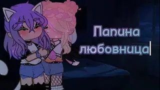 ||💕Папина любовница💕|| Ульлана, Лауля||Ау|| Ульяна, Лана, Ева||УЛЕЙ||